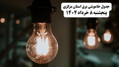 جدول خاموشی برق مرکزی پنجشنبه ۸ خرداد ۱۴۰۴ | ساعت قطعی برق شهرستان‌ های استان مرکزی پنجشنبه هشتم خرداد ۱۴۰۴ + برنامه قطع برق اراک