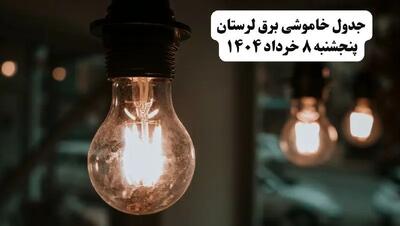جدول خاموشی برق لرستان پنجشنبه ۸ خرداد ۱۴۰۴ | ساعت قطعی برق شهرستان‌ های استان لرستان پنجشنبه هشتم خرداد ۱۴۰۴ + برنامه قطع برق خرم‌آباد