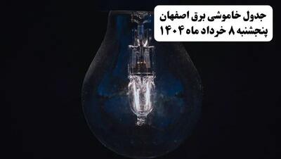 جدول خاموشی برق اصفهان پنجشنبه ۸ خرداد ۱۴۰۴ | ساعت قطعی برق شهرستان‌ های استان اصفهان پنجشنبه هشتم خرداد ۱۴۰۴ + برنامه قطع برق اصفهان