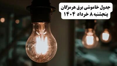 جدول خاموشی برق هرمزگان پنجشنبه ۸ خرداد ۱۴۰۴ | ساعت قطعی برق شهرستان‌ های استان هرمزگان پنجشنبه هشتم خرداد ۱۴۰۴ + برنامه قطع برق بندرعباس