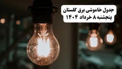 جدول خاموشی برق گلستان پنجشنبه ۸ خرداد ۱۴۰۴ | ساعت قطعی برق شهرستان‌ های استان گلستان پنجشنبه هشتم خرداد ۱۴۰۴ + برنامه قطع برق گرگان