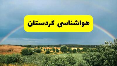 پیش بینی هواشناسی کردستان ۲۴ ساعت آینده | وضعیت آب و هوا سنندج پنجشنبه ۸ خرداد ۱۴۰۴ | هواشناسی شهرستان‌های کردستان