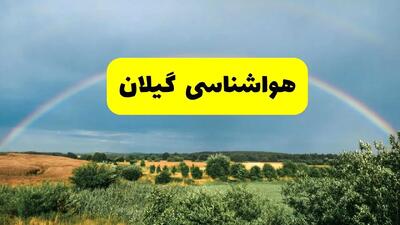 پیش‌بینی هواشناسی گیلان ۲۴ ساعت آینده | وضعیت آب و هوا رشت پنجشنبه ۸ خرداد ۱۴۰۴ | هواشناسی شهرستان‌های گیلان