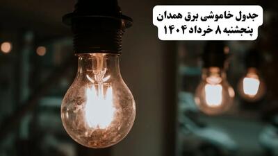 جدول خاموشی برق همدان پنجشنبه ۸ خرداد ۱۴۰۴ | ساعت قطعی برق شهرستان‌ های استان همدان پنجشنبه هشتم خرداد ۱۴۰۴ + برنامه قطع برق همدان