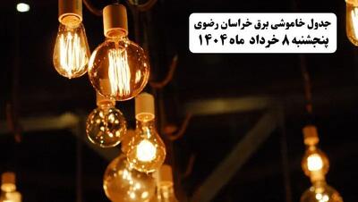 جدول خاموشی برق خراسان رضوی پنجشنبه ۸ خرداد ۱۴۰۴ | ساعت قطعی برق شهرستان‌ های استان خراسان رضوی پنجشنبه هشتم خرداد ۱۴۰۴ + برنامه قطع برق مشهد