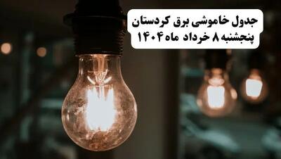 جدول خاموشی برق کردستان پنجشنبه ۸ خرداد ۱۴۰۴ | ساعت قطعی برق شهرستان‌ های استان کردستان پنجشنبه هشتم خرداد ۱۴۰۴ + برنامه قطع برق سنندج