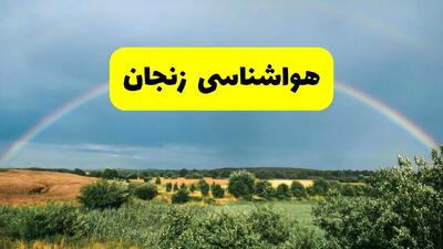 پیش‌بینی هواشناسی زنجان ۲۴ ساعت آینده | وضعیت آب و هوا زنجان پنجشنبه ۸ خرداد ۱۴۰۴ | هواشناسی شهرستان‌های زنجان