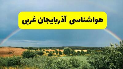 پیش‌بینی هواشناسی آذربایجان غربی ۲۴ ساعت آینده | وضعیت آب و هوا ارومیه پنجشنبه ۸ خرداد ۱۴۰۴ | هواشناسی شهرستان‌های آذربایجان غربی