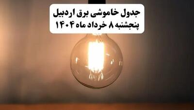 جدول خاموشی برق اردبیل پنجشنبه ۸ خرداد ۱۴۰۴ | ساعت قطعی برق شهرستان‌ های استان اردبیل پنجشنبه هشتم خرداد ۱۴۰۴ + برنامه قطع برق اردبیل