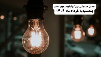 جدول خاموشی برق کهگیلویه و بویراحمد پنجشنبه ۸ خرداد ۱۴۰۴ | ساعت قطعی برق شهرستان‌ های استان کهگیلویه و بویراحمد پنجشنبه هشتم خرداد ۱۴۰۴ + برنامه قطع برق یاسوج