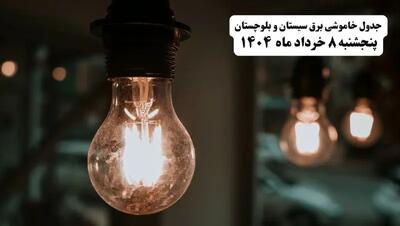 جدول خاموشی برق سیستان و بلوچستان پنجشنبه ۸ خرداد ۱۴۰۴ | ساعت قطعی برق شهرستان‌ های استان سیستان و بلوچستان پنجشنبه هشتم خرداد ۱۴۰۴ + برنامه قطع برق زاهدان
