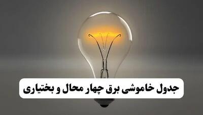 جدول خاموشی برق چهارمحال و بختیاری پنجشنبه ۸ خرداد ۱۴۰۴ | ساعت قطعی برق شهرستان‌ های استان چهارمحال و بختیاری پنجشنبه هشتم خرداد ۱۴۰۴ + برنامه قطع برق شهرکرد