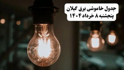 جدول خاموشی برق گیلان پنجشنبه ۸ خرداد ۱۴۰۴ | ساعت قطعی برق شهرستان‌ های استان گیلان پنجشنبه هشتم خرداد ۱۴۰۴ + برنامه قطع برق رشت