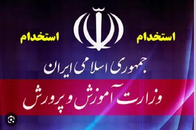 جزئیات آزمون استخدامی دبیری و آموزگاری و آزمون کیفیت بخشی | تغییر آزمون استخدامی آموزش و پرورش ۱۴۰۴ |رشته های مجاز به ثبت نام در آزمون استخدامی آموزش و پرورش ۱۴۰۴