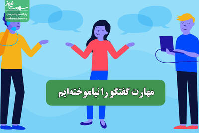 مهارت گفتگو را نیاموخته‌ایم