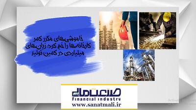 خاموشی‌های مکرر کمر کارخانه‌ها را خم کرد: زیان‌های میلیاردی در کمین تولید - صنعت مالی