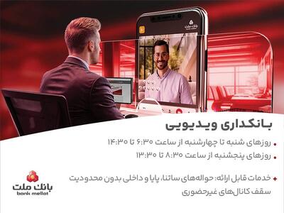 فعالیت بانکداری ویدئویی بانک ملت در تمام روزهای هفته و پنجشنبه ها - صنعت مالی