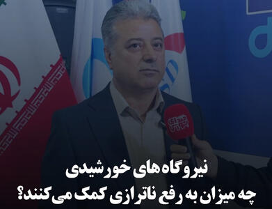 نیروگاه‌های خورشیدی چه میزان به رفع ناترازی کمک می‌کنند؟