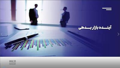 چشم‌انداز بازار بدهی/ این گزارش را تصویری ببینید + ویدئو