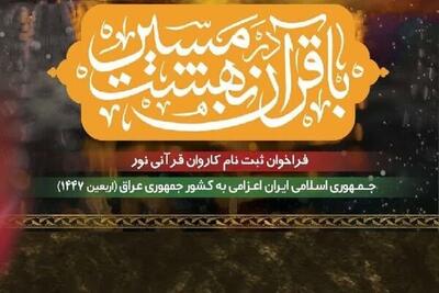 فراخوان ثبت‌نام جهت عضویت در کاروان قرآنی اربعین ۱۴۰۴ منتشر شد + جزئیات