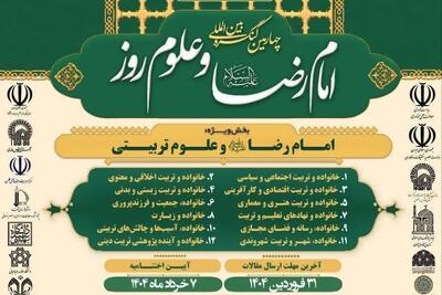 کنگره بین‌المللی امام رضا (ع)؛ گامی مؤثر در ترویج فضائل اخلاقی و تربیت نسل جوان