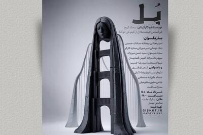 اجرای نمایش «پل» در سالن بهار مشهد | عبوری خاموش از لبه‌های تنهایی