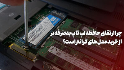 چرا ارتقای حافظه لپ‌ تاپ به‌صرفه‌تر از خرید مدل‌ های گرانتر است؟