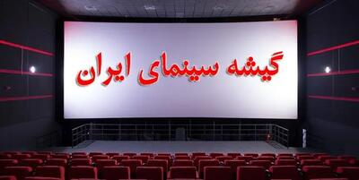 فروش ۳۸ میلیاردی سینماها در هفته گذشته
