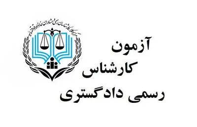 ثبت‌نام آزمون متقاضیان اخذ پروانه کارشناسی رسمی دادگستری شروع شد+ لینک و جزییات