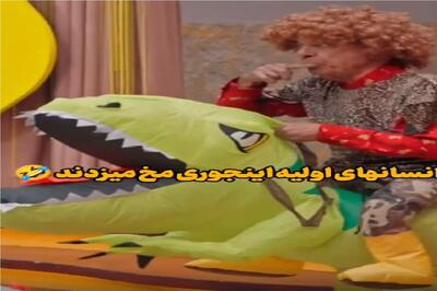 سکانس خندان؛ مخ زنی به سبک انسان اولیه رضا نیکخواه و ناهید مسلمی فقط دایناسور سواریش