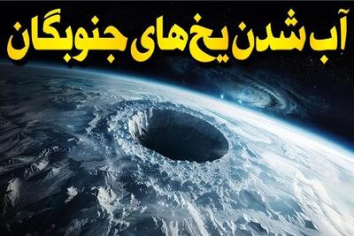 مستند کاوش / فاجعه‌ای در راه است؟! وقتی یخ‌های جنوب زمین ناپدید می‌شن...