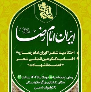 اختتامیه جشنواره شعر ایران امام رضا (ع) و همایش بین‌المللی شعر خدمت تا شهادت برگزار می‌شود