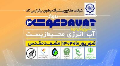سومین رویداد «دعوت» با محوریت فناوری‌های نوین آب، انرژی و محیط زیست برگزار می‌شود