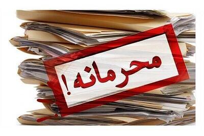 دو مصوبه دولت از طبقه‌بندی محرمانه خارج شد
