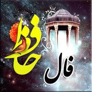 راز دل در شعر حافظ؛ فال امروزت را از لسان‌الغیب بگیر!