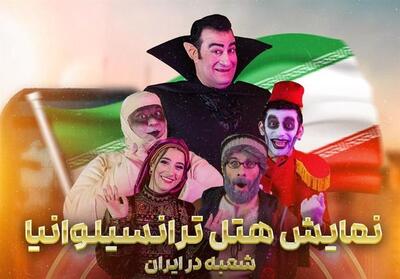 پرفروش‌ترین نمایش تاریخ تئاتر کودک و نوجوان در ایران - تسنیم
