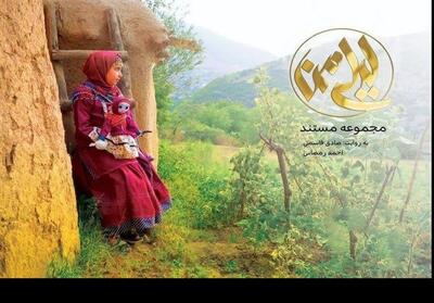 لیلی من  ؛ روایتی از فرهنگ و هویت ایران در قاب مستند - تسنیم