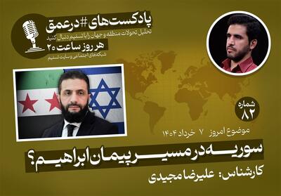پادکست|سوریه در مسیر پیمان ابراهیم؟ - تسنیم