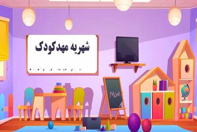 شهریه مهدکودک ها الکترونیکی تعیین می‌شود
