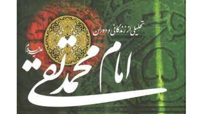 معرفی کتاب تحلیلی از زندگانی و دوران امام جواد (ع) + فیلم