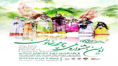 اولین جشنواره ملی چومچه خاتون در شهرستان کوثر برگزار می‌شود
