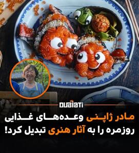 مادری خلاقی که غذاهایی بچه هایش را به آثار هنری تبدیل کرد
