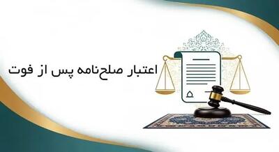 اعتبار صلح‌نامه پس از فوت