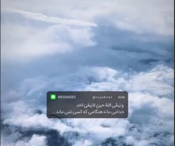 زمانی‌که هیچ‌کس برایت باقی نمانده، خدا با تو می‌ماند
