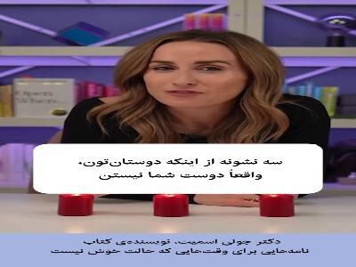 سه نشانه ی دوستان غیر واقعی از نظر دکتر  جولی اسمیت