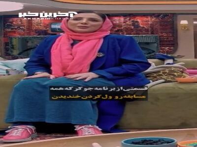قسمتی از برنامه «جوکر» که همه مسابقه رو ول کردن خندیدن!