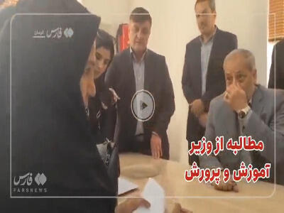 وزیر پای درد دل معلمان نشست