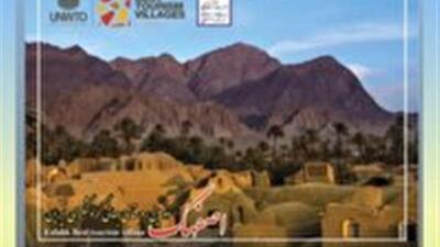 اختصاص یک کرسی از ۳۴ کرسی پژوهشی یونسکو به روستای جهانی اصفهک