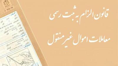 سازمان ثبت علت تاخیر در اجرای قانون الزام را اعلام کند