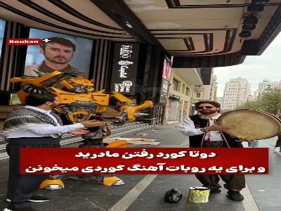واکنش یک ربات به آهنگ کُردی